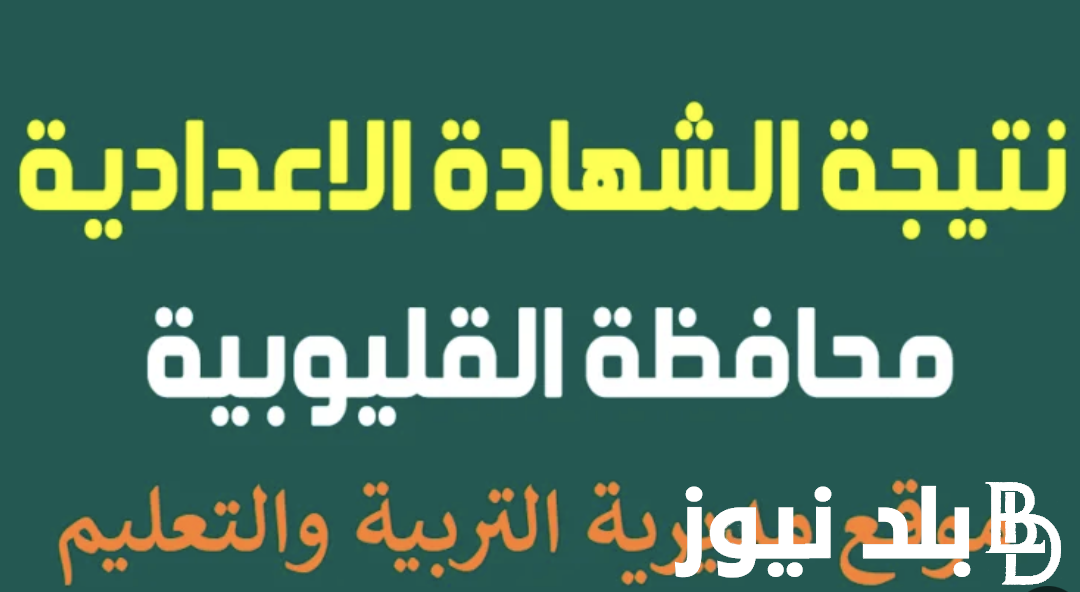 “ظهرت أخيرررًا” نتيجة الشهادة الإعدادية محافظة القليوبية بالاسم الترم الثاني 2024 عبر موقع natiga-4dk.net